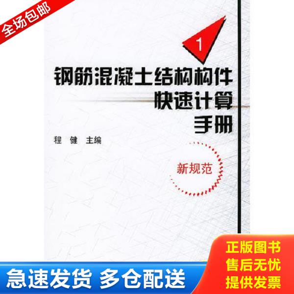 正版库存书9787111116332 钢筋混凝土结构构件快速计算手册新规范 程健主编 机械工业出版社