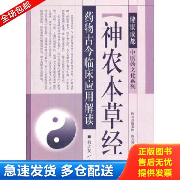 正版库存书9787536477933 健康成都中医药文化系列：“神农本草经”药物古今临床应用解读 祝之友　著 四川科技出版社