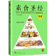 素食圣经：中华素食协会指定必读书 美 布兰达·戴维斯 正版 广东科技出版 9787535959768 威桑托·梅琳娜 社 包邮