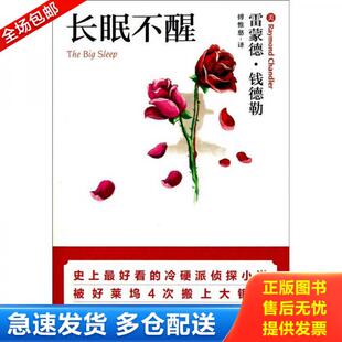 美 雷蒙德 社 库存书9787513301732 ·钱德勒 新星出版 长眠不醒口袋本 傅惟慈译 正版 钱德勒著