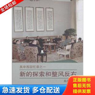 正版库存书9787507340990 新的探索和整风反右 吴冷西 中央文献出版社