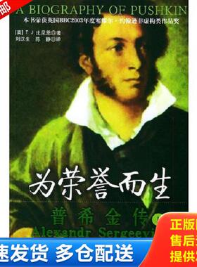正版库存书9787801733894 为荣誉而生 普希金传 下 [英]比尼恩（Binyon,T.J.）著,刘汉生译 国际文化出版公司