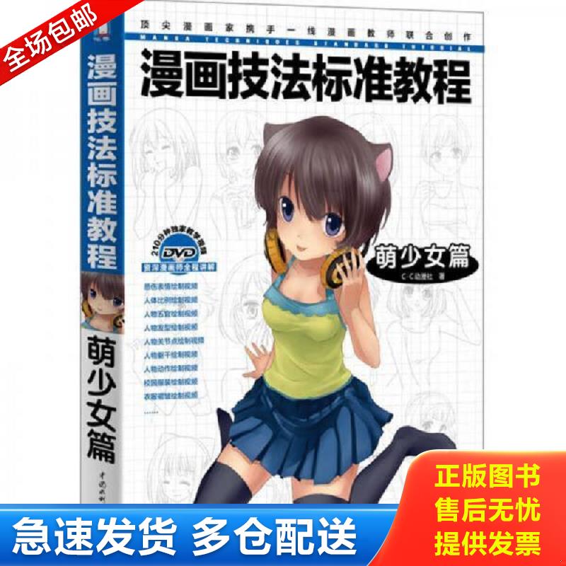 正版库存书漫画技法标准教程：萌少女篇 C.C动漫社著 水利水电出版社