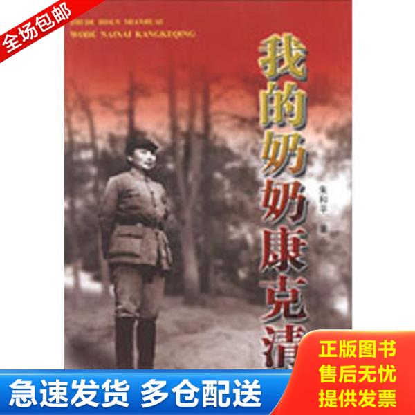 正版库存书9787506562690 我的奶奶康克清 朱和平 中国人民解放军出版社