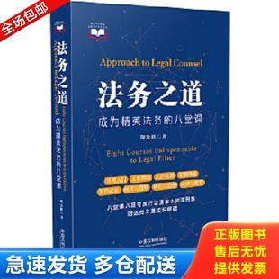 正版库存书9787521604665 法务之道——成为精英法务的八堂课 陶光辉 中国法制出版社
