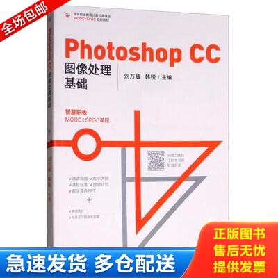 正版库存书9787040500622 PhotoshopCC图像处理基础 刘万辉韩锐 高等教育出版社