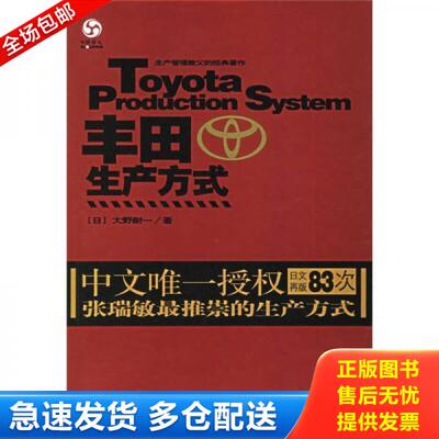 正版库存书丰田生产方式 9787113070106 （日）大野耐一　著 中国铁道出版社