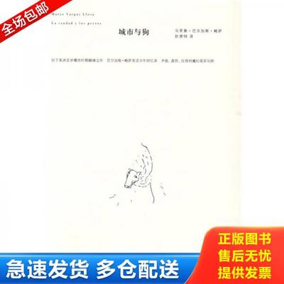 正版库存书9787532740208 城市与狗 （秘鲁）巴尔加斯·略萨　著,赵德明　译 上海译文出版社
