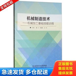 库存书9787568245463 张萍 机械制造技术：机械加工基础技能训练 陈爱民 北京理工大学 夏云 正版
