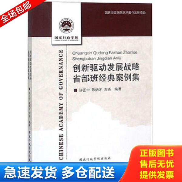 正版库存书9787515019963 创新驱动发展战略省部班经典案例集 许正中、陈炳才、刘尧著 国家行政学院出版社