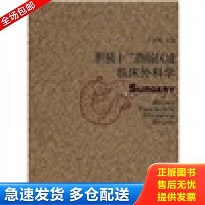 正版库存书9787542844576 胆胰十二指肠区域临床外科学 王钦尧　主编 上海科技教育出版社