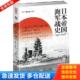 吉林文史出版 正版 保罗·达尔著；谢思远译 日本帝国海军战史1941—1945 社 库存书9787547259047