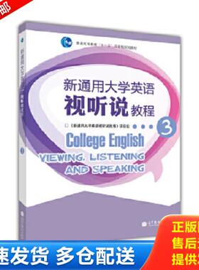 正版库存书9787040320169 【二手】新通用大学英语视听说教程3刘静 张德玉9787040320169 《新通用大学英语视听说教程》项目组 高