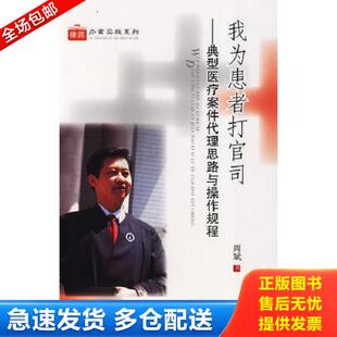 正版库存书9787509315378 我为患者打官司——典型医疗案件代理思路与操作规程【八成新笔迹】 周斌著 中国法制出版社