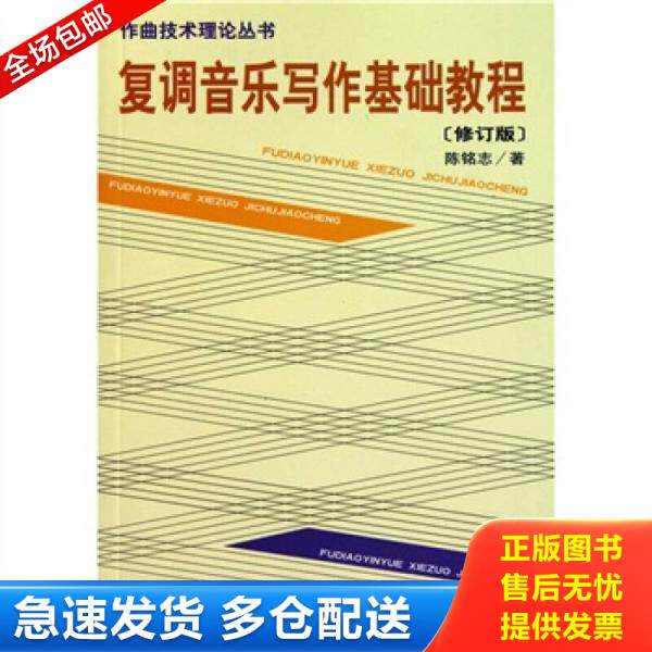 正版库存书9787103035290 复调音乐写作基础教程-修订版 陈铭志 人民音乐出版社