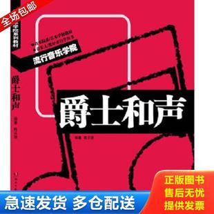 正版库存书9787540455767 爵士和声 陈云强 编著 湖南文艺出版社