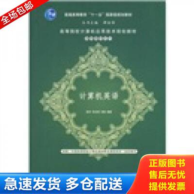 正版库存书高等院校计算机应用技术规划教材·基础教材系列丛书：计算机英语 9787302179672 张玲,范玉涛,刘敏编著 清华大学出版社