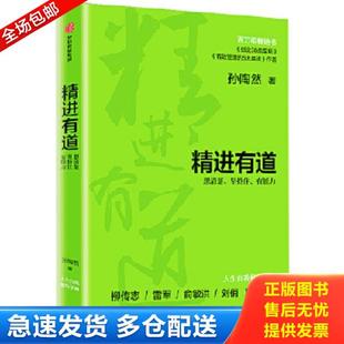 正版库存书9787521716795 精进有道:想清楚、坚持住、有能力 孙陶然 中信出版社