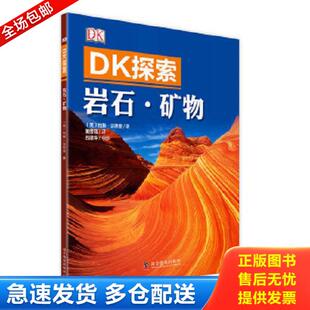 岩石矿物 英 约翰·法恩登著 正版 科学普及出版 DK探索 董晋琨译 社 库存书9787110091807