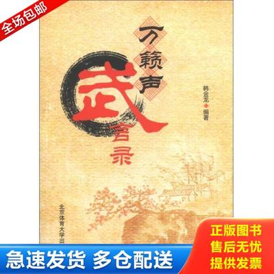 正版库存书9787564411411 万籁声武言录 韩金龙编著 北京体育大学出版社