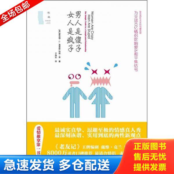 正版库存书男人是傻子 女人是疯子 9787807635536 霍华德·J·莫里斯","珍妮·李","于 广西科学技术出版社
