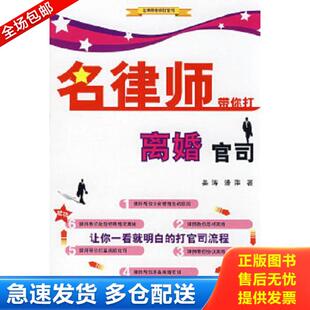 正版库存书9787503685538 名律师带你打离婚官司 姜涛,潘萍著 法律出版社