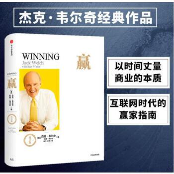 正版包邮9787508674063 韦尔奇经典系列 赢（尊享版） 杰克·韦尔奇、苏茜·韦尔奇著；余江、玉书译 中信出版社