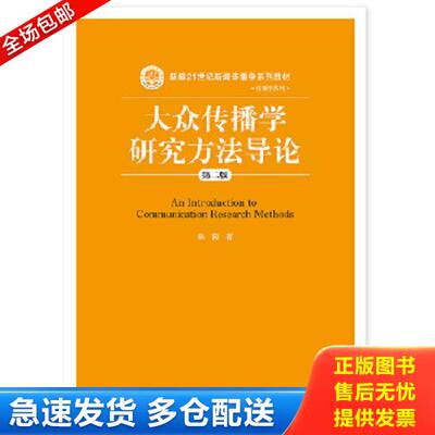 正版库存书9787300217895 大众传播学研究方法导论 陈阳著 中国人民大学出版社