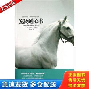 正版库存书9787508073798 宠物通心术：62个通心术练习大公开 (美)威廉斯 华夏出版社