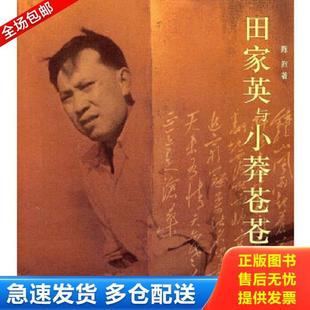 正版库存书9787108036568 田家英与小莽苍苍斋：增订本 陈烈 生活·读书·新知三联书店