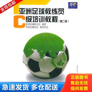 正版库存书亚洲足球教练员C级培训教程 第2版 9787500925231 亚洲足球联合会编著,中国足球协会翻译审定 人民体育出版社