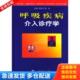 库存书9787801577559 人民军医出版 呼吸疾病介入诊疗学 李强主编 社 刘忠令 正版