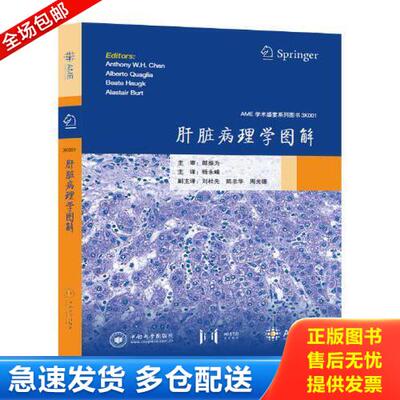 正版库存书肝脏病理学图解 安东尼·W.H.陈(Anthony W.H. Chan)[等主编] 9787548732594 安东尼·W.H.陈 中南大学出版社