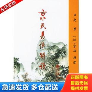 正版库存书9787801951274 京氏易传解读(下) 卢央著 九州出版社