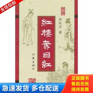 正版库存书9787506327084 红楼夺目红 周汝昌著,周伦玲编 作家出版社