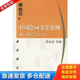 正版库存书9787532524921 中国绘画变迁史纲 傅抱石 上海古籍出版社