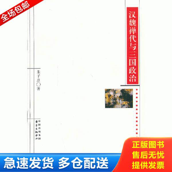 正版库存书9787547305799 汉魏禅代与三国政治 朱子彦著 东方出版中心