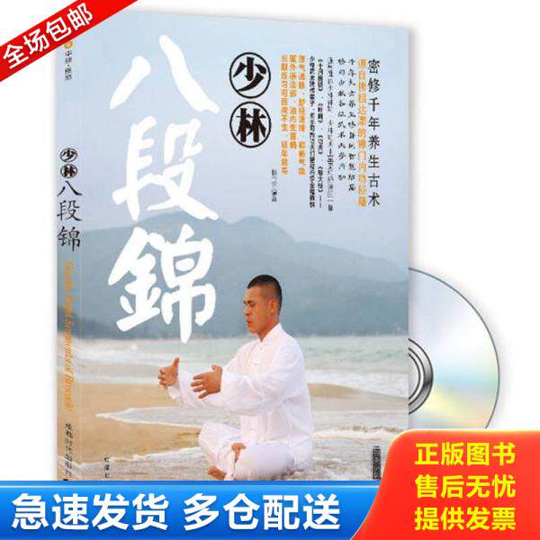 正版库存书9787807055815 少林八段锦(无光盘) 释行宇编著 成都时代出版社