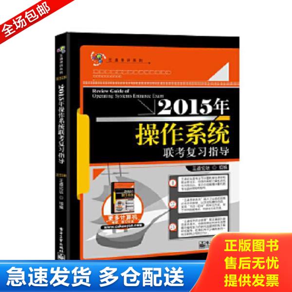 正版库存书9787121230417 王道考研:2015年操作系统联考复习指导 王道论坛 电子工业出版社