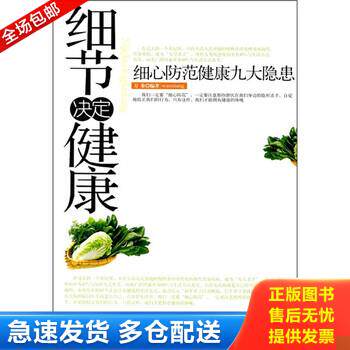 正版库存书细节决定健康-细心防范健康九大隐患 9787500841296 万象编 工人出版社