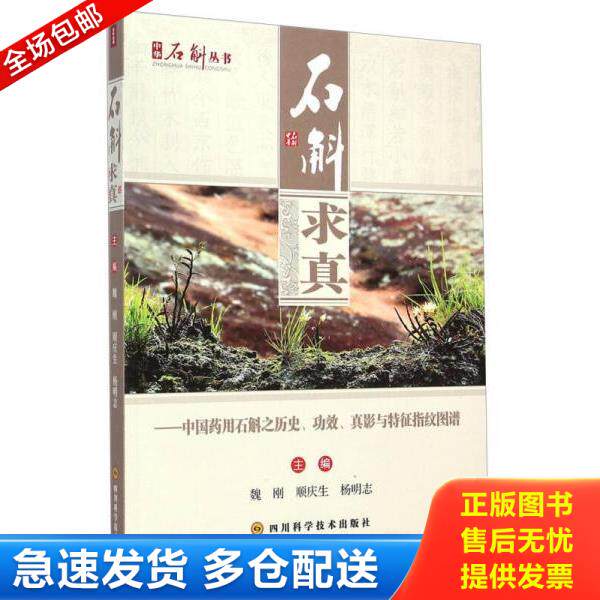 正版库存书9787536479791 中华石斛丛书&middot;石斛求真：中国药用石斛之历史、功效、真影与特征指纹图谱 魏刚","顺庆生","杨明志 四川