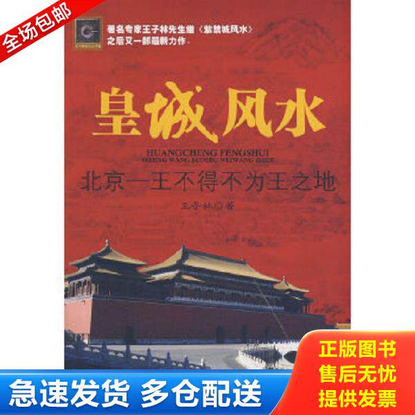 正版库存书9787800477997 皇城风水:北京:王不得不为王之地 王子林 著 紫禁城出版社