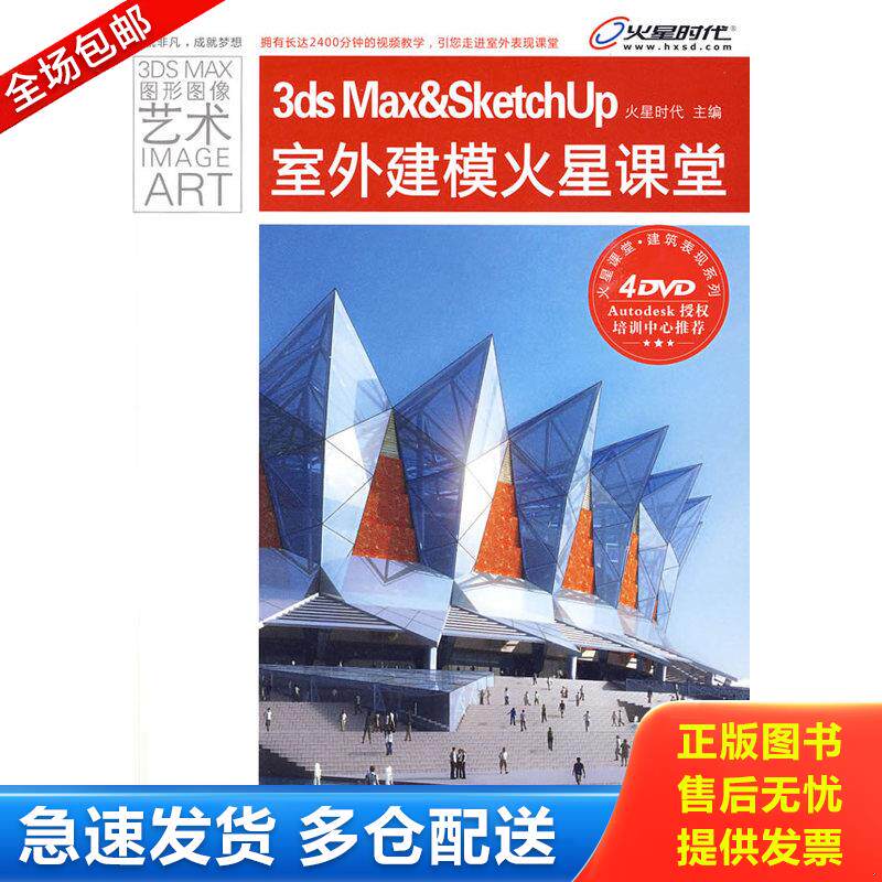 正版库存书火星课堂&middot;建筑表现系列：3ds Max&SketchUp室外建模火星课堂 9787115210937 火星时代　主编 人民邮电出版社