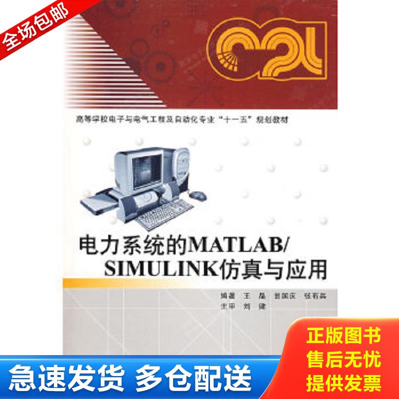 正版包邮9787560620718 电力系统的MATLABSIMULINK仿真与应用 王晶,翁国庆,张有兵　编著 西安电子科技大学出版社