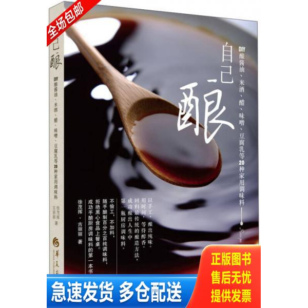正版库存书自己酿：DIY酿酱油、米酒、醋、味噌、豆腐乳等20种家用调味料9787508079646 9787508079646 徐茂挥、古丽丽著 华夏出版