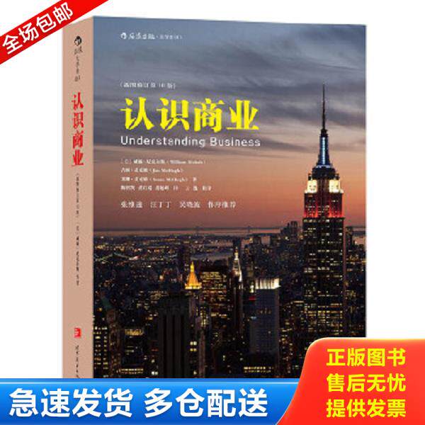正版库存书9787510093418 认识商业（插图修订第10版） ［美］尼克尔斯、吉姆麦克修、苏珊麦克修著,陈智凯黄启瑞黄延峰译 世界图