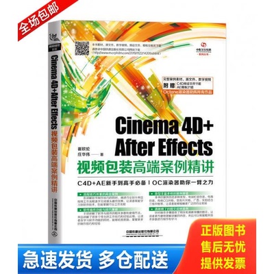 正版库存书9787113265151 A644Cinema4D+AfterEffects视频包装高端案例精讲 [中国]崔欧伦;庄华伟 中国铁道出版社