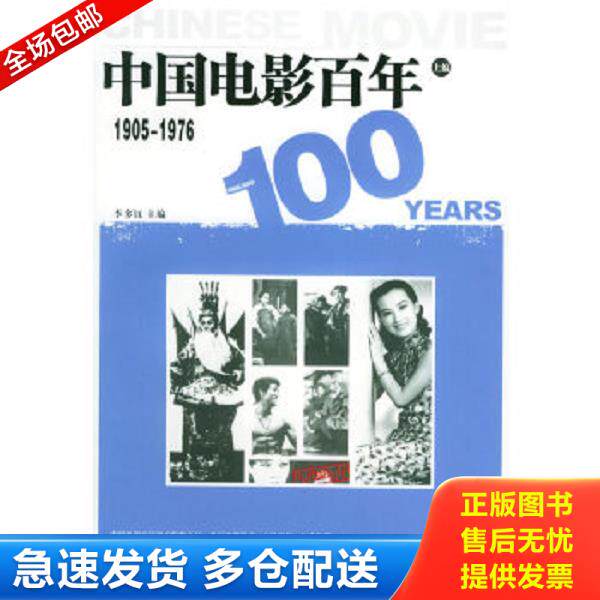 正版库存书9787504347008 中国电影百年。1905~1976 李多钰主编 中国广播影视出版社