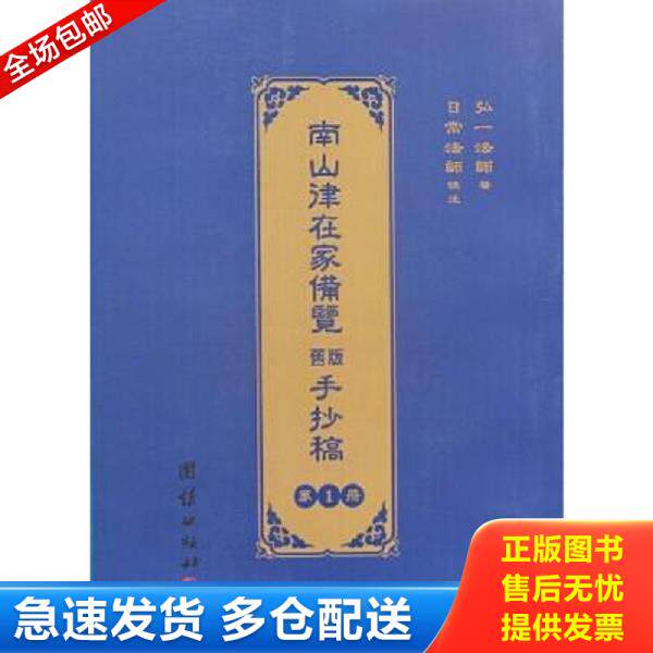 正版库存书9787512621190 南山律在家备览旧版手抄稿 4 弘一法师 团结出版社
