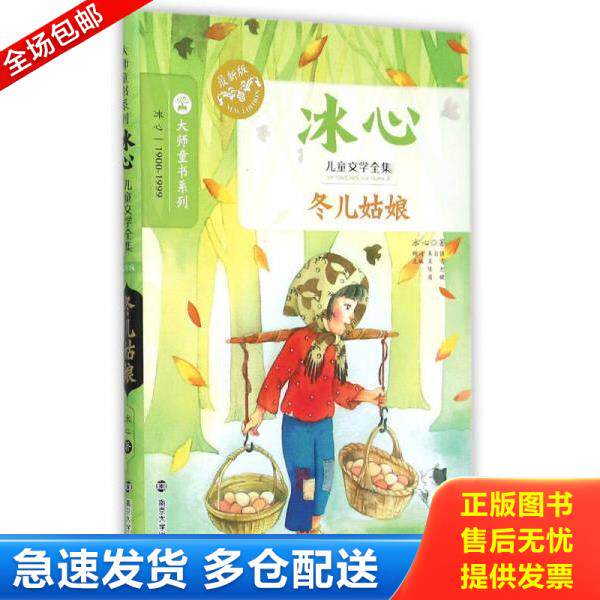 正版库存书9787305145711 冰心儿童文学全集：冬儿姑娘 冰心著 南京大学出版社